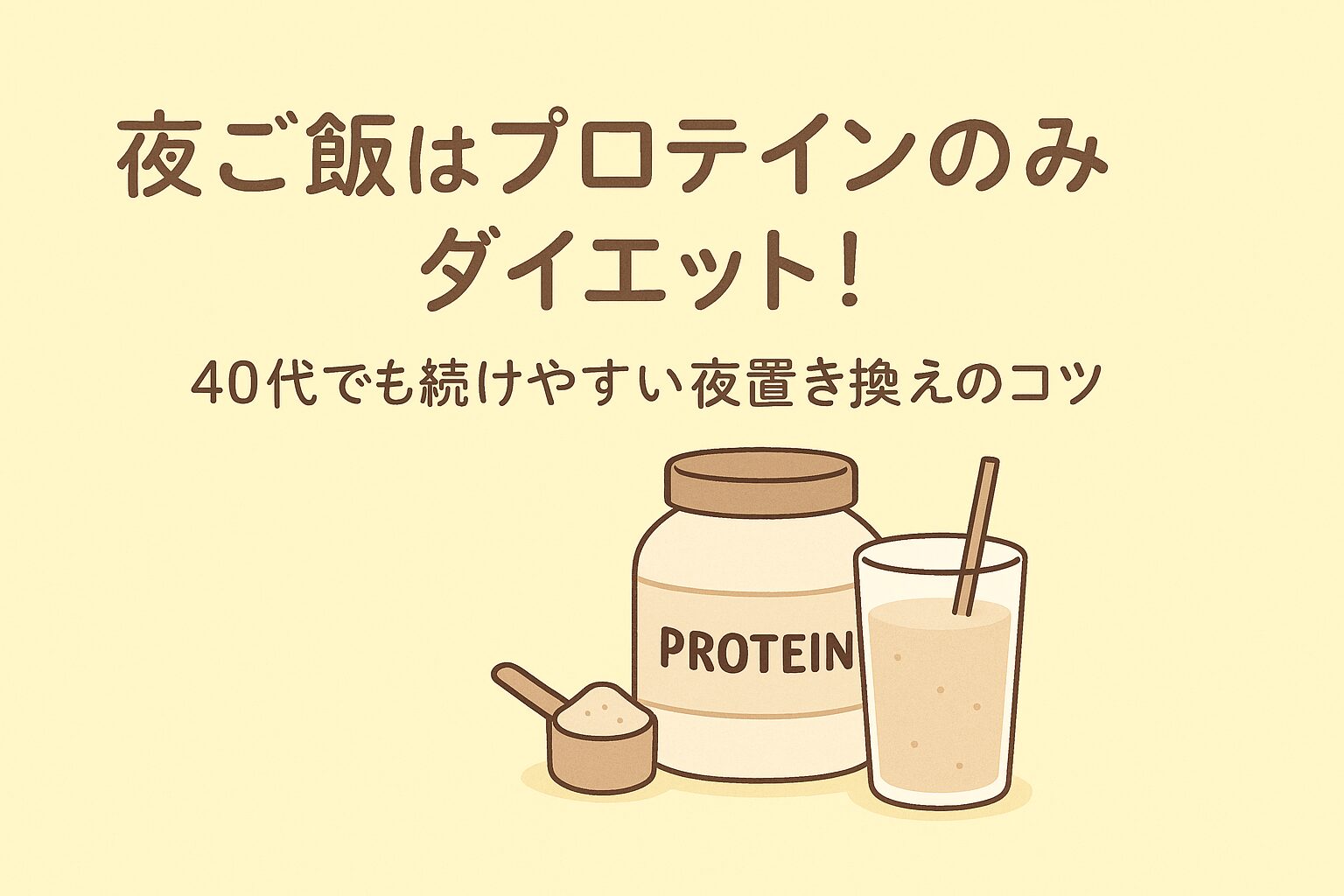 夜ご飯 プロテインのみ ダイエット