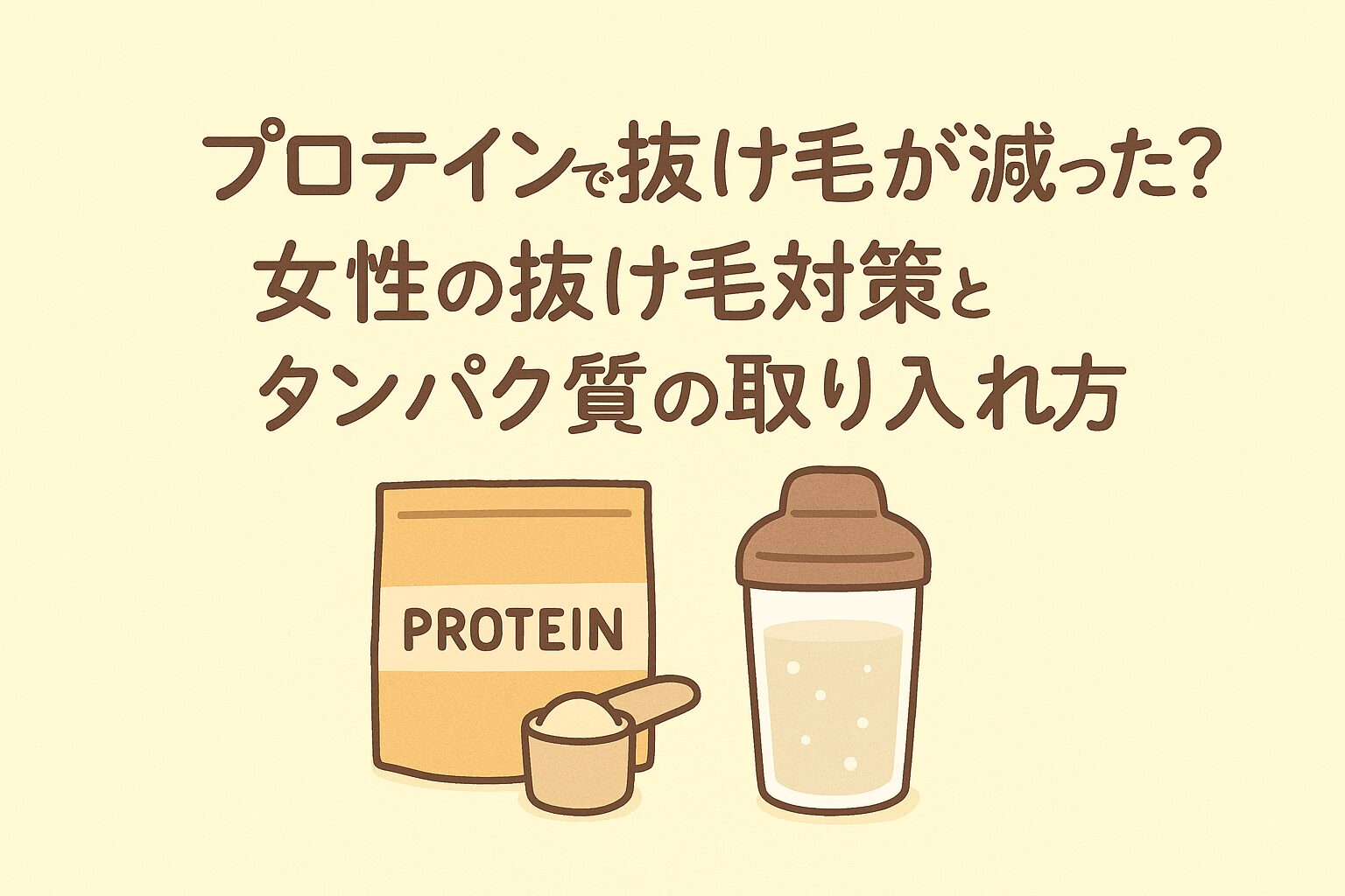 プロテイン 抜け毛 減っ た