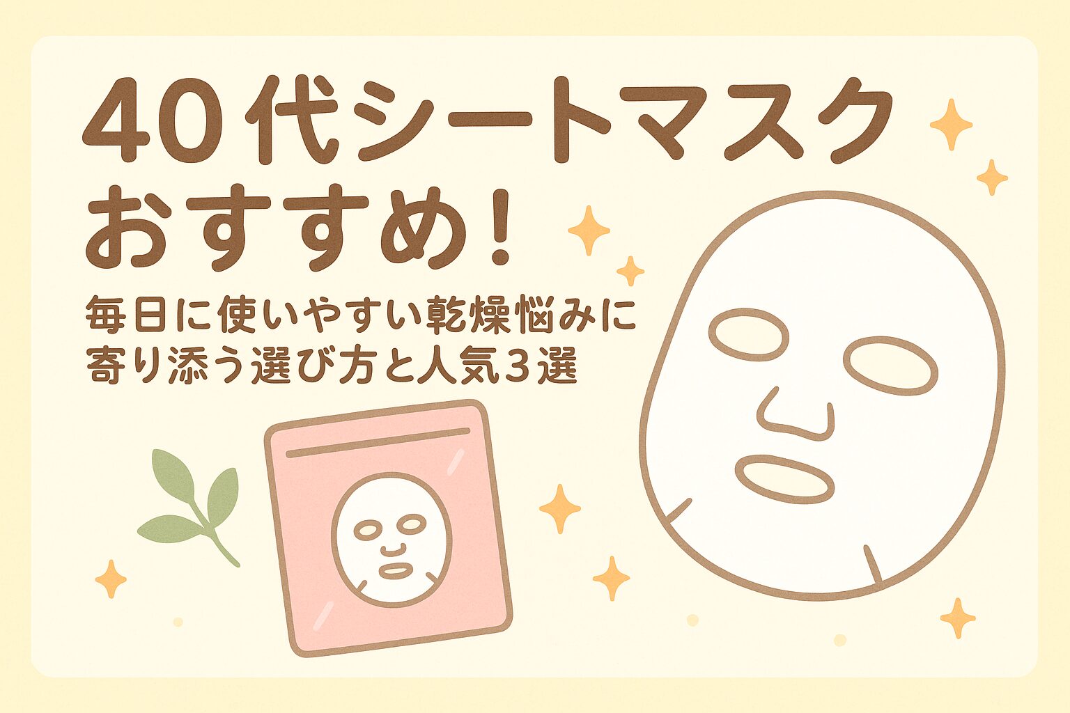 40 代 シート マスク おすすめ 毎日