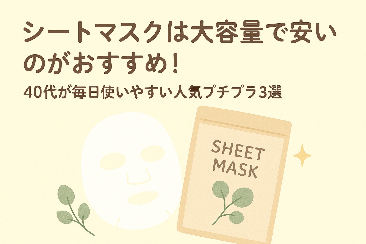 シート マスク 大 容量 安い